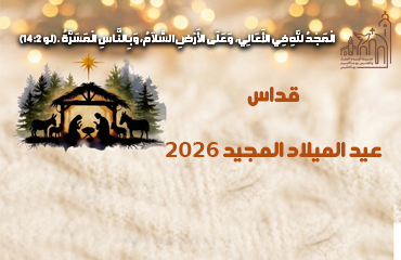 قداس عيد الميلاد المجيد 2026